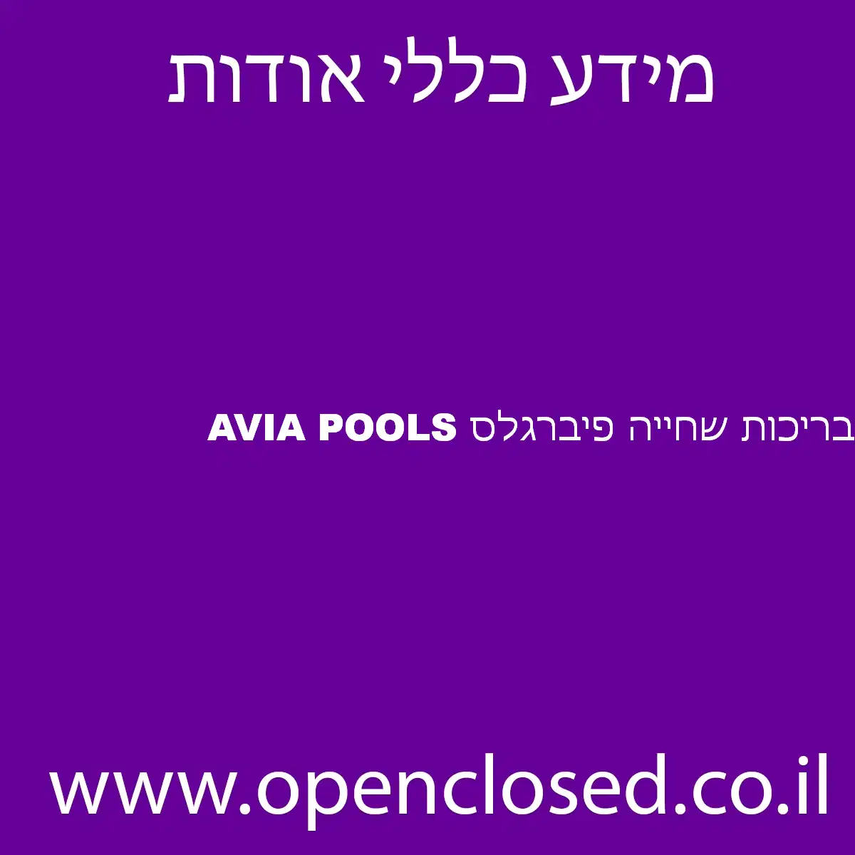 בריכות שחייה פיברגלס AVIA POOLS