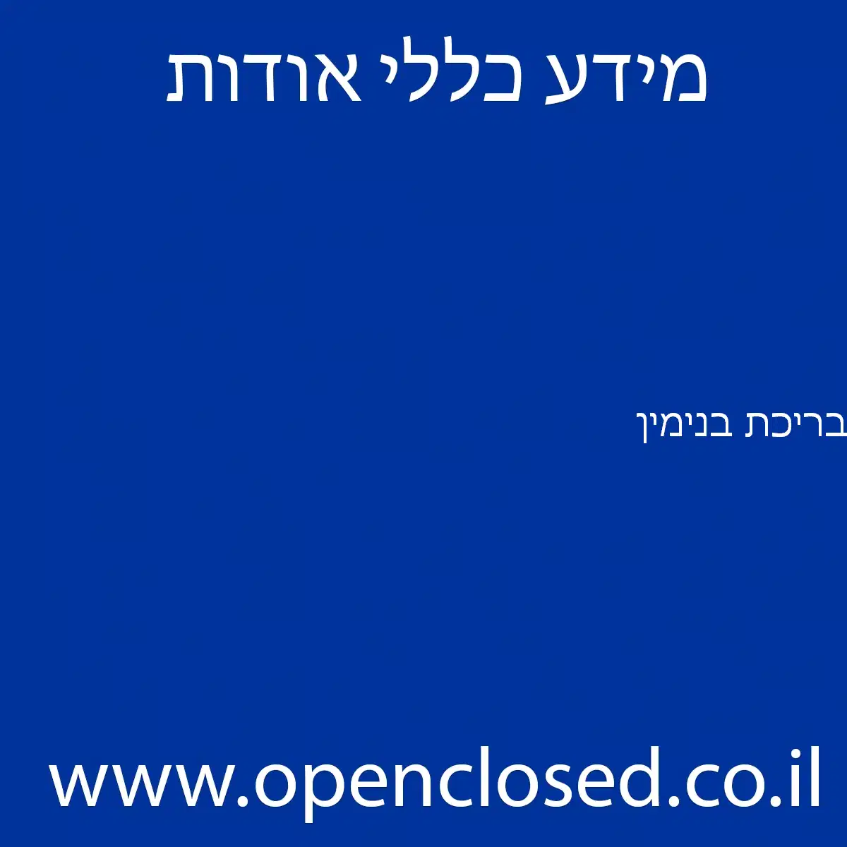 בריכת בנימין