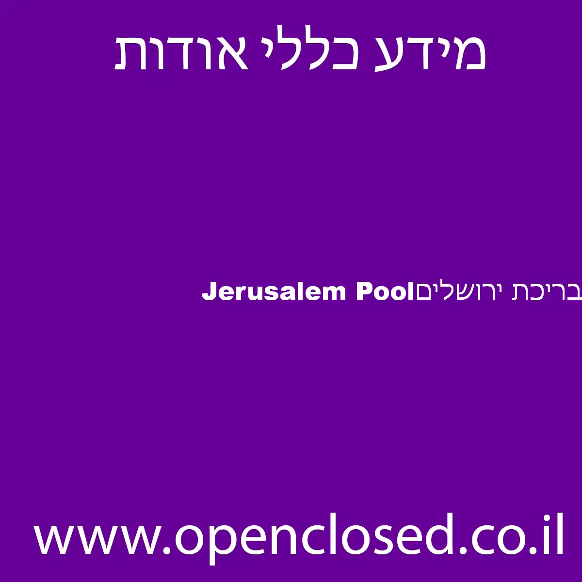 בריכת ירושלים Jerusalem Pool