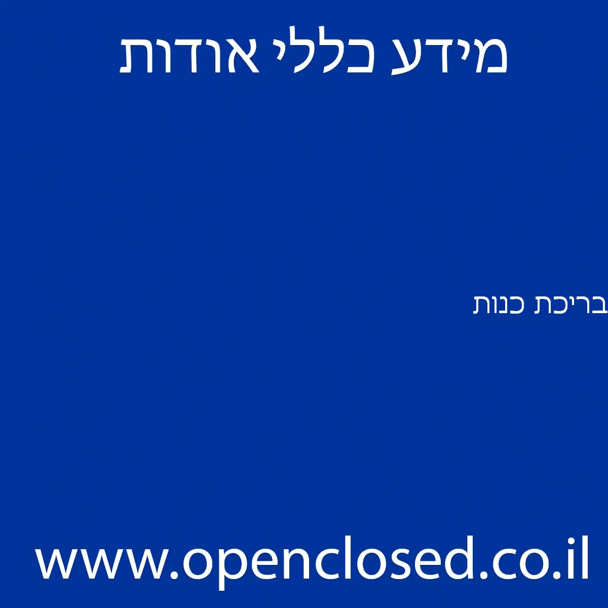 בריכת כנות