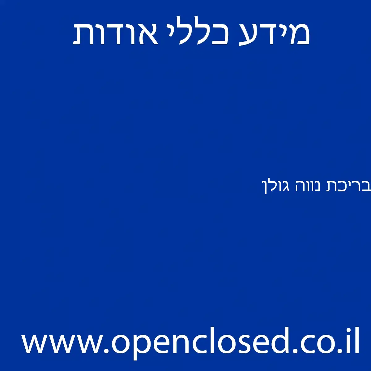 בריכת נווה גולן