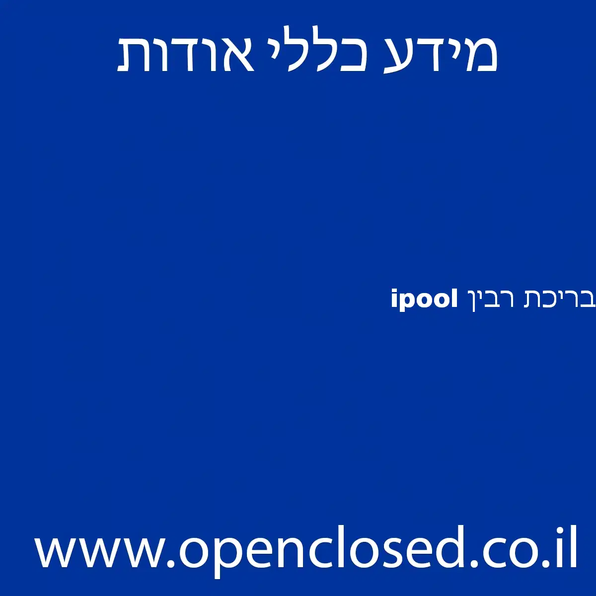 בריכת רבין ipool