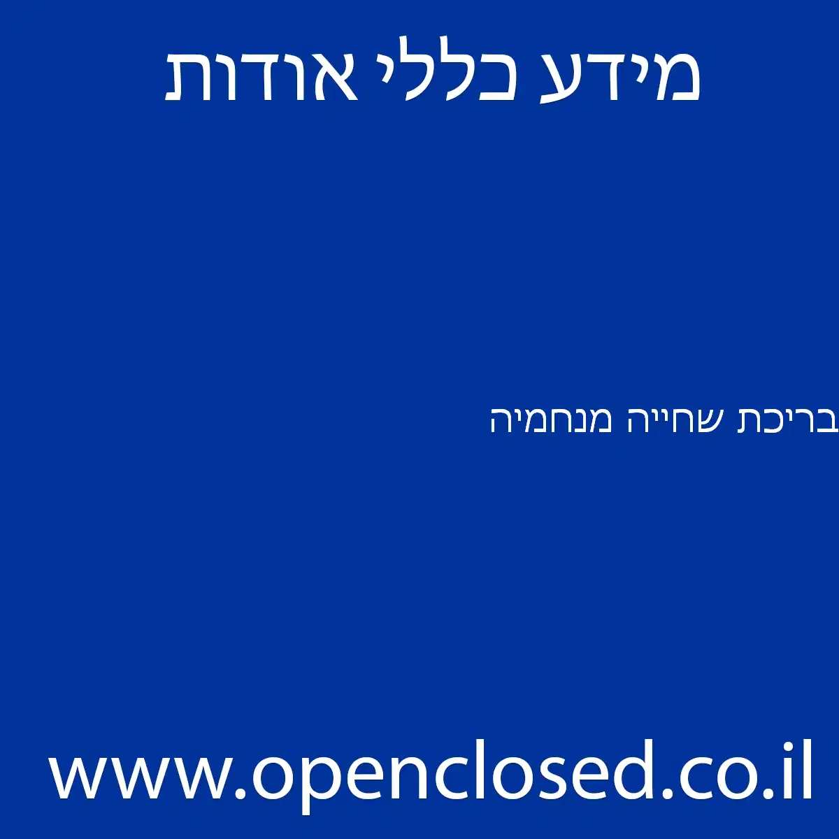בריכת שחייה מנחמיה
