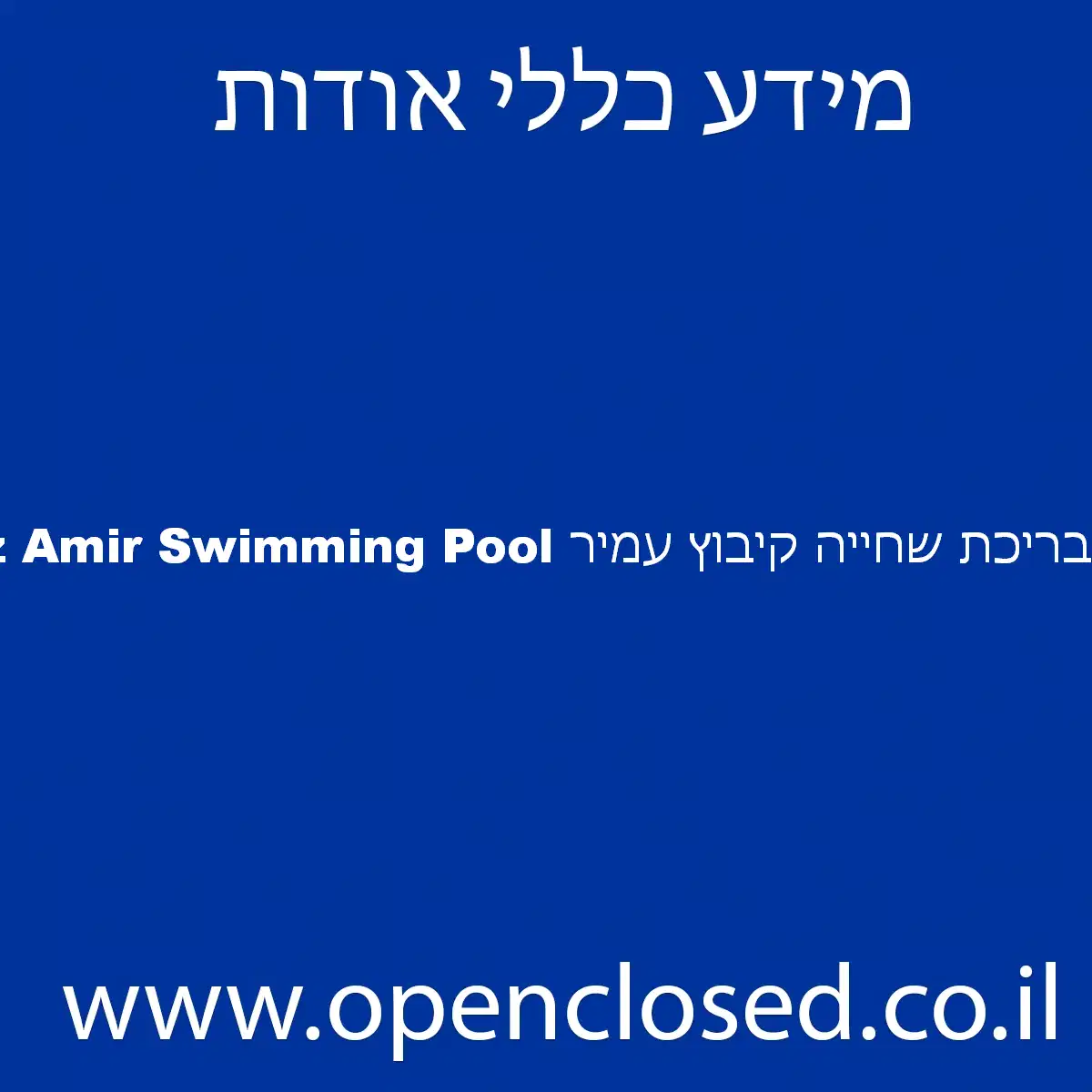 בריכת שחייה קיבוץ עמיר Kibbutz Amir Swimming Pool