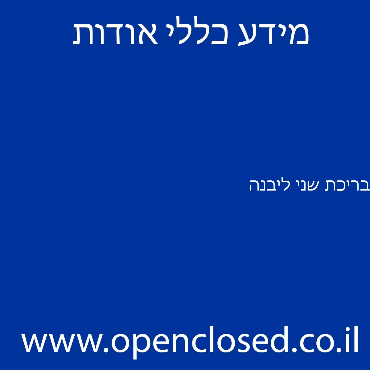 בריכת שני ליבנה