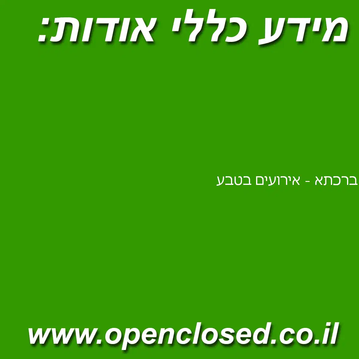 ברכתא – אירועים בטבע