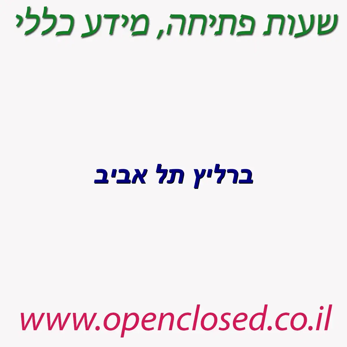 ברליץ תל אביב