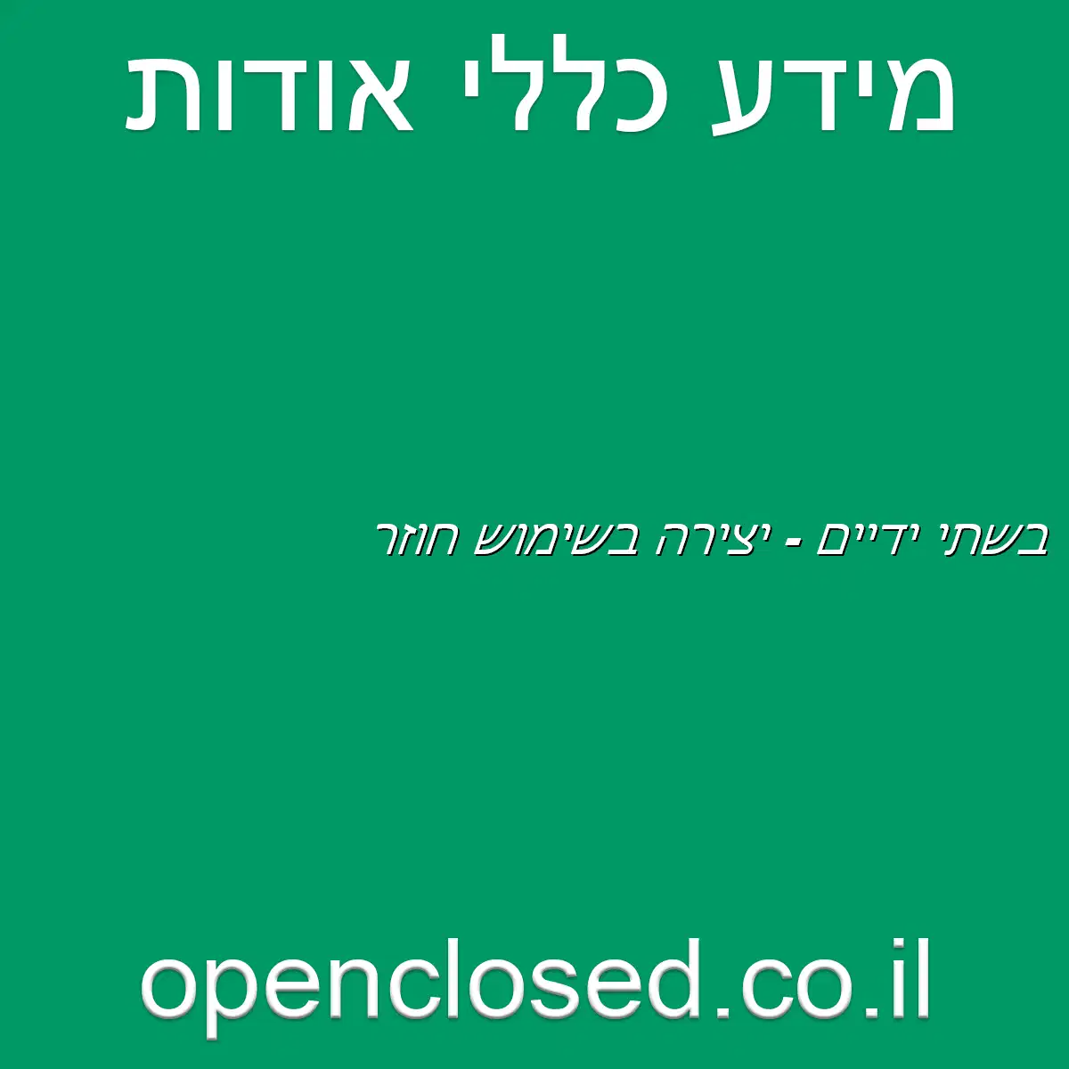 בשתי ידיים – יצירה בשימוש חוזר