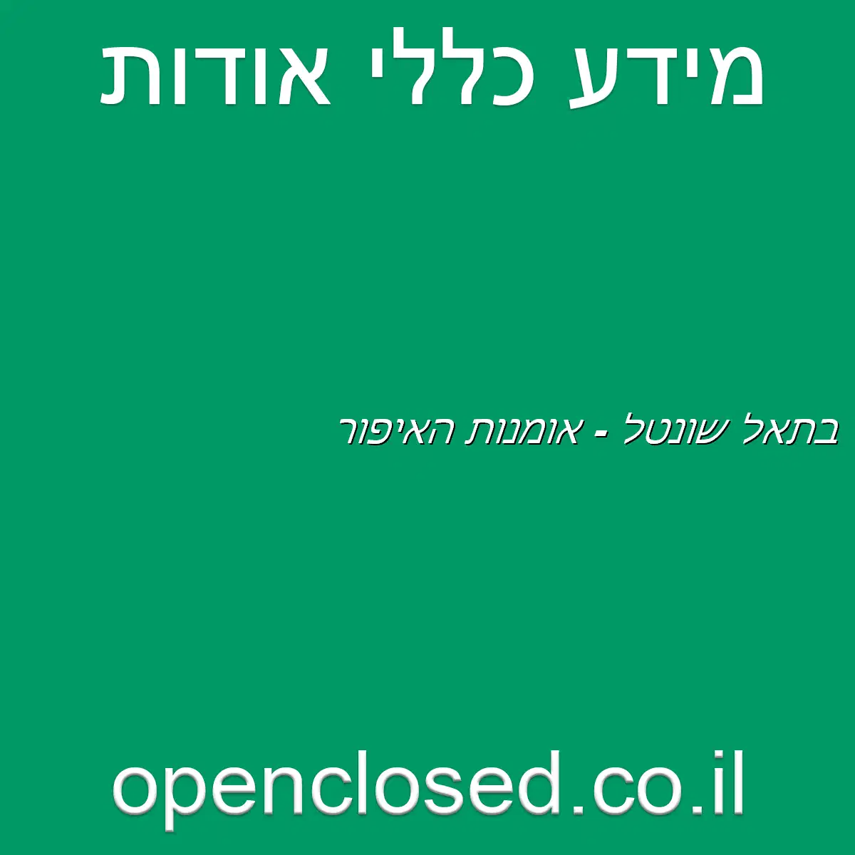 בתאל שונטל – אומנות האיפור