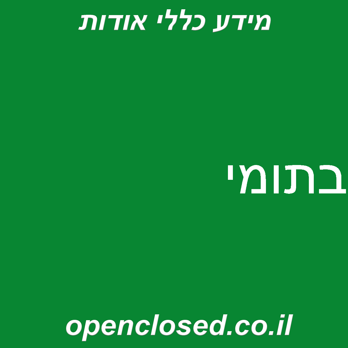 בתומי