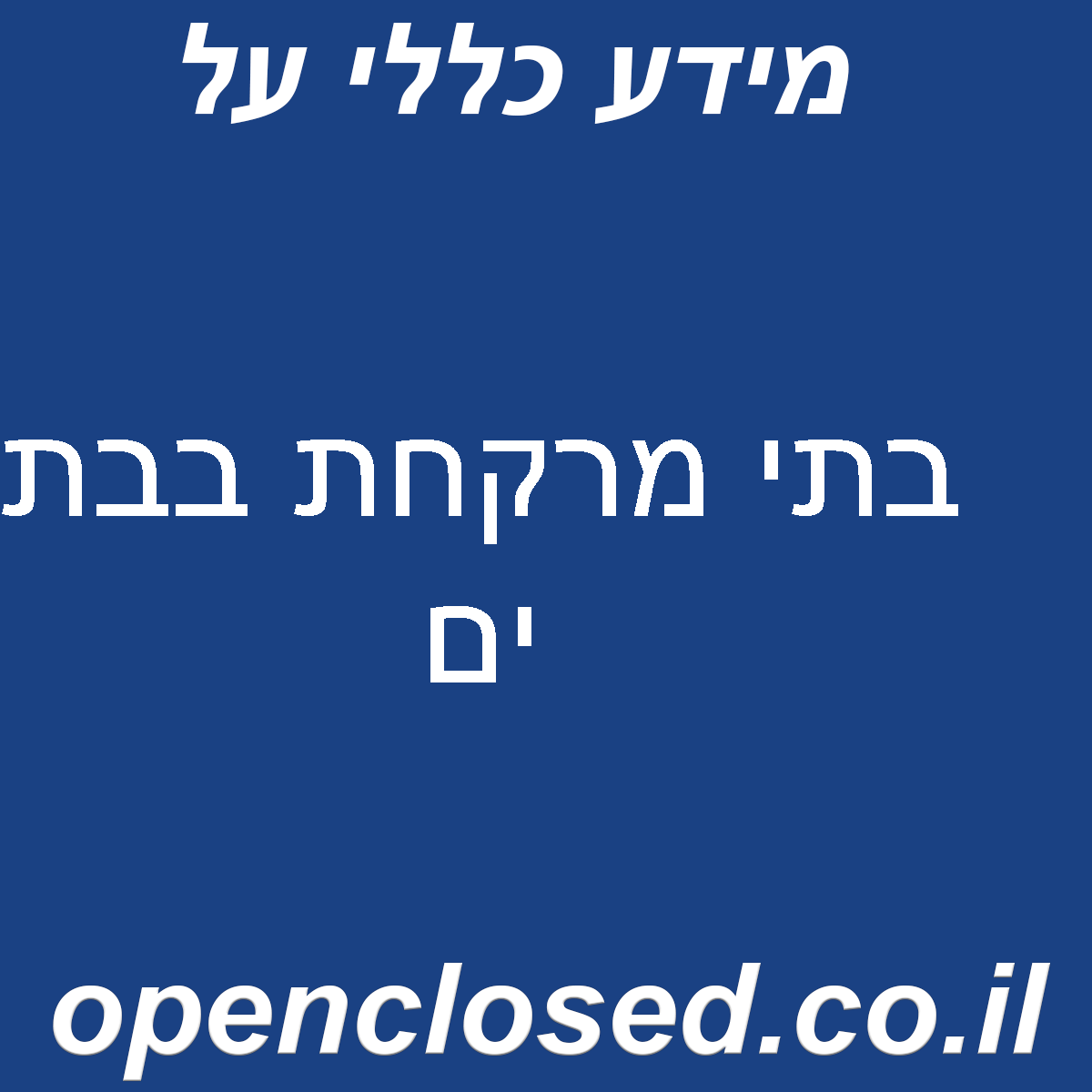 בתי מרקחת בבת ים