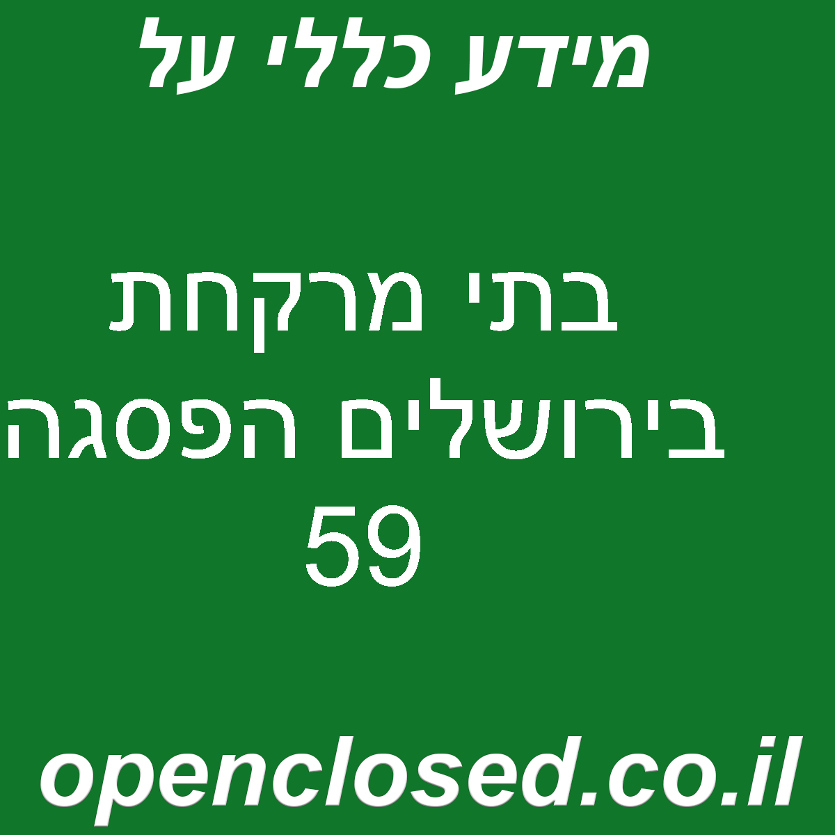 בתי מרקחת בירושלים הפסגה 59