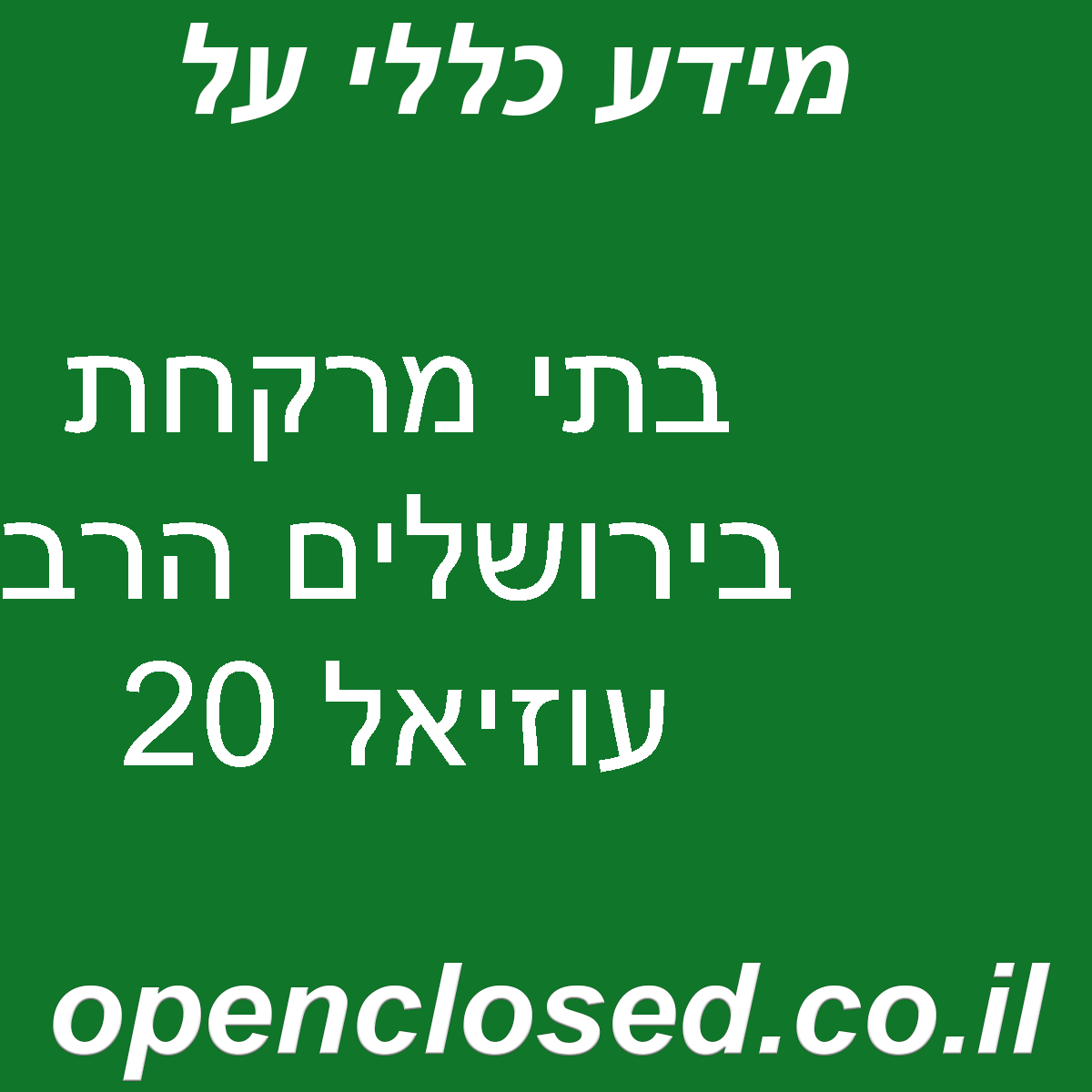 בתי מרקחת בירושלים הרב עוזיאל 20