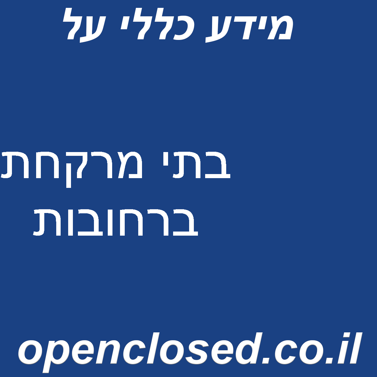 בתי מרקחת ברחובות