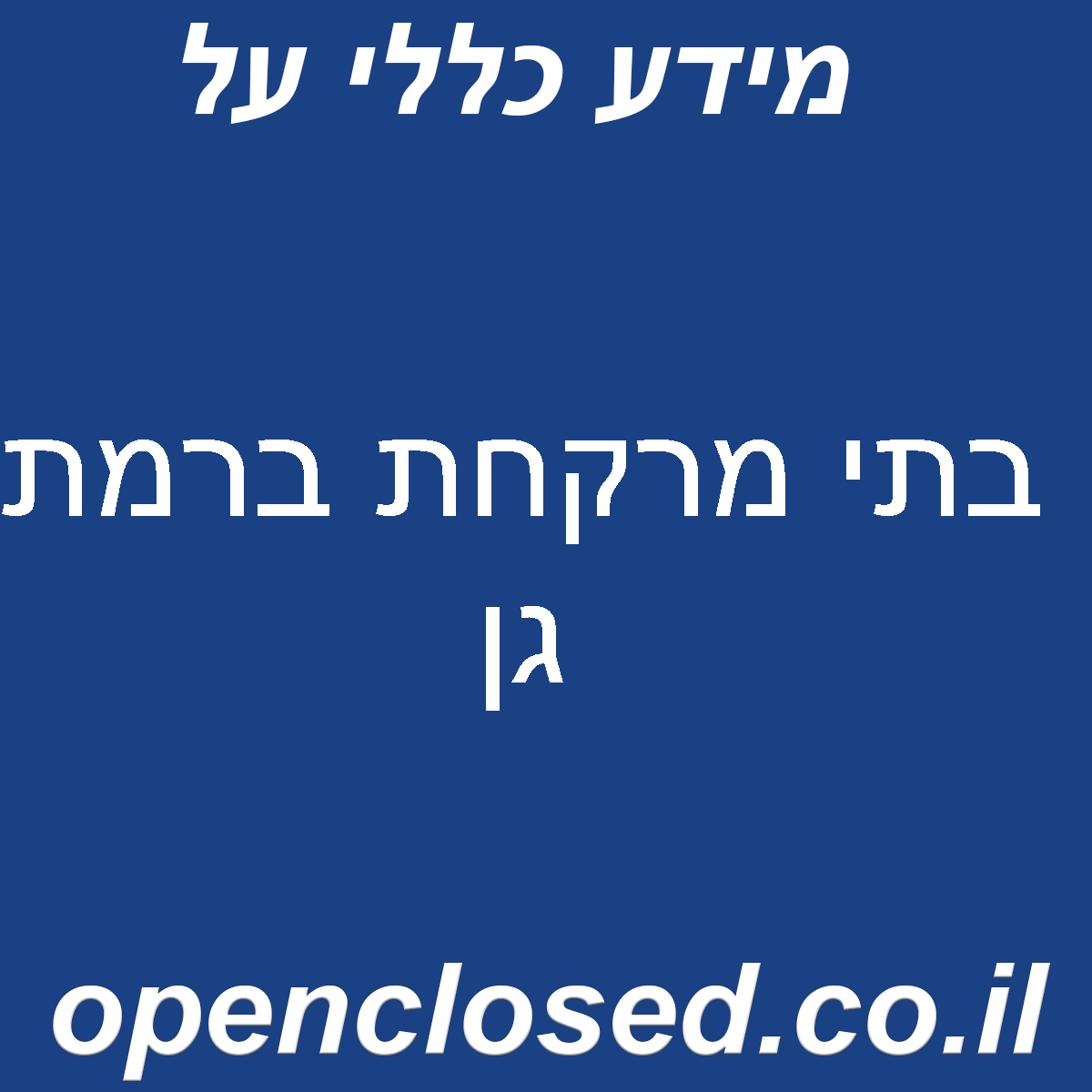 בתי מרקחת ברמת גן