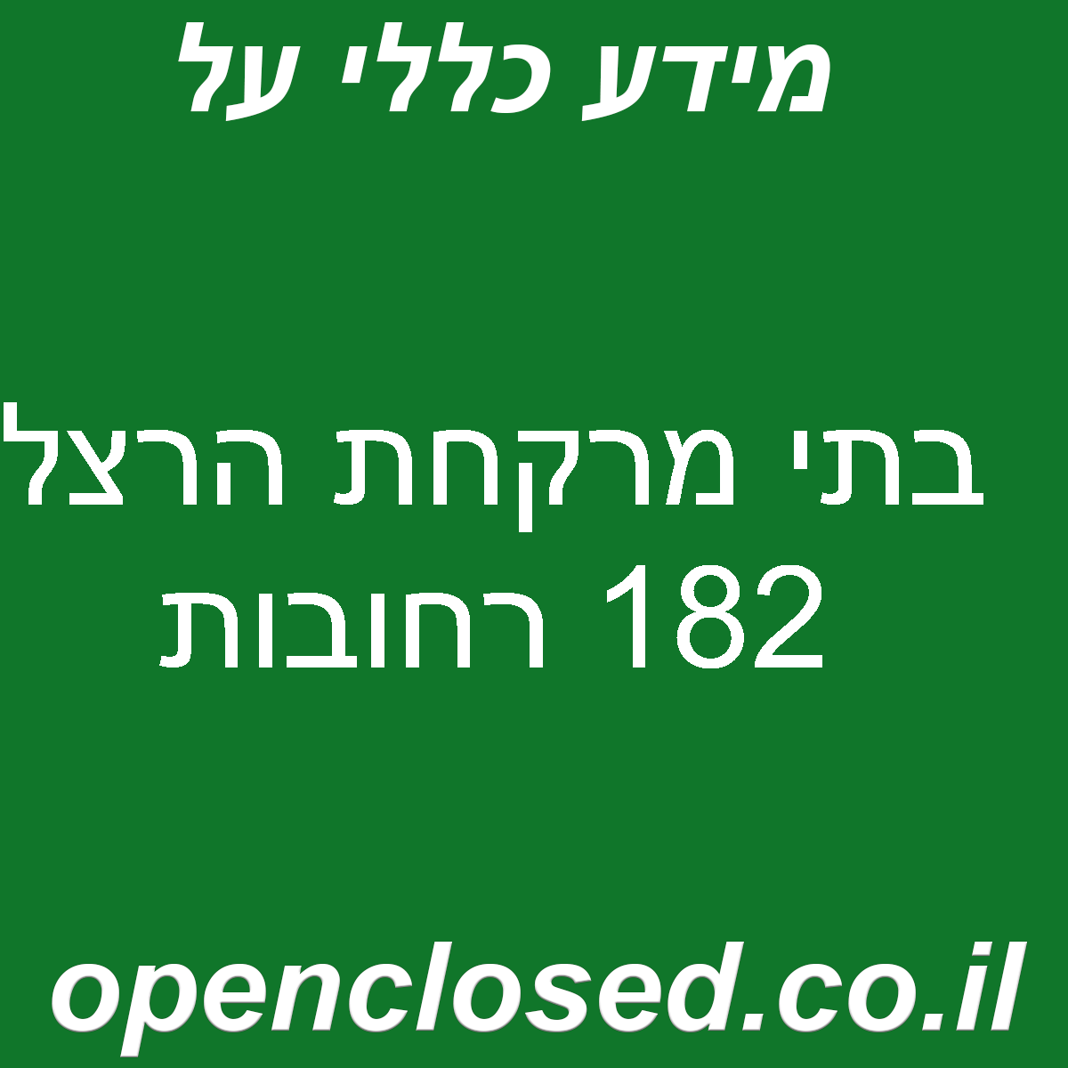 בתי מרקחת הרצל 182 רחובות