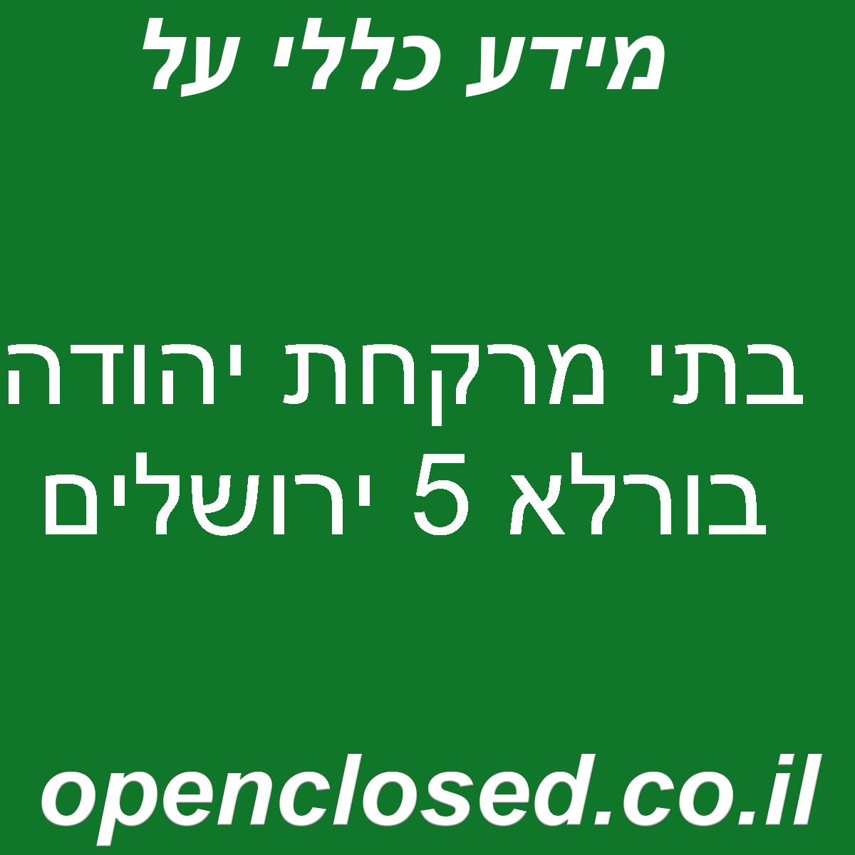 בתי מרקחת יהודה בורלא 5 ירושלים