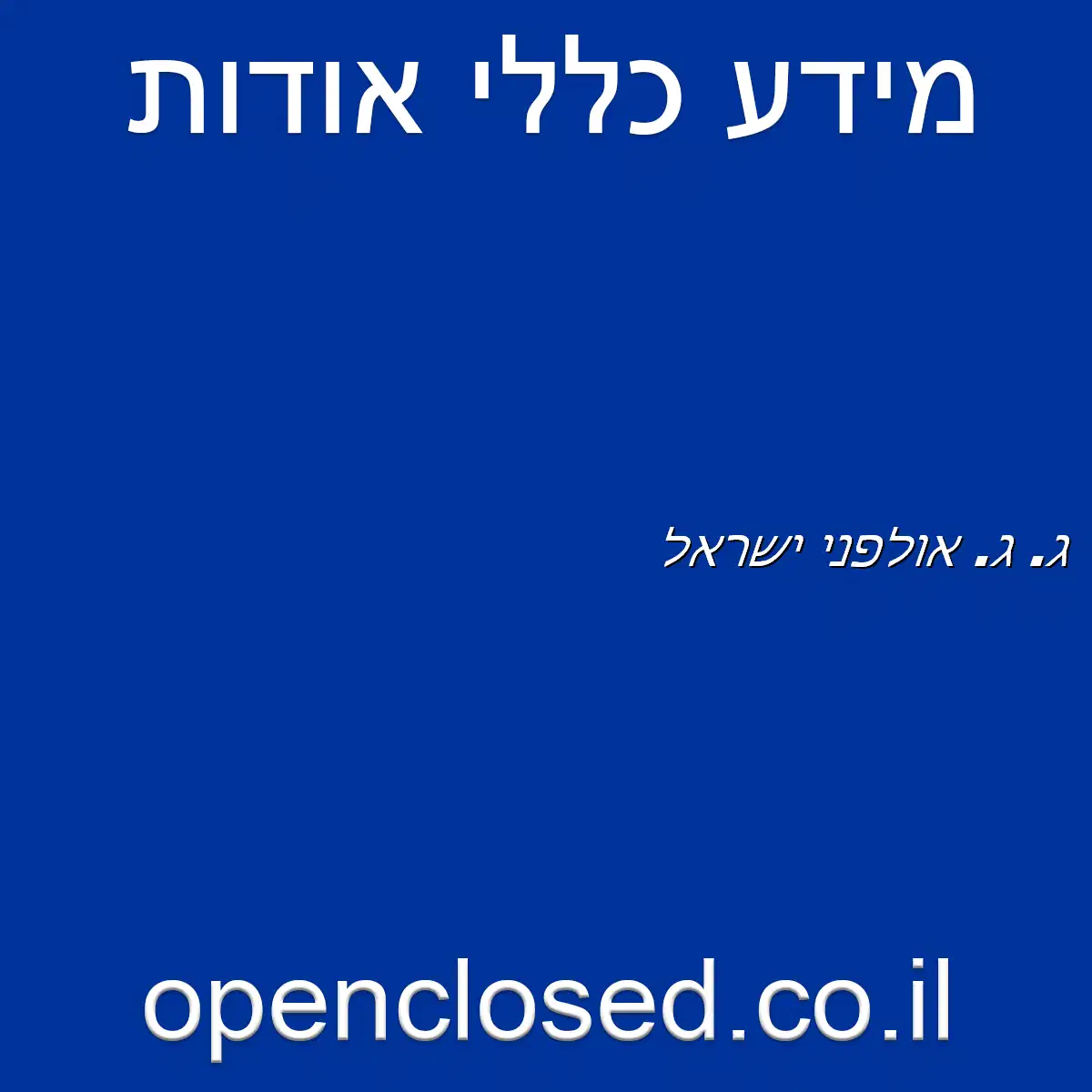 ג. ג. אולפני ישראל