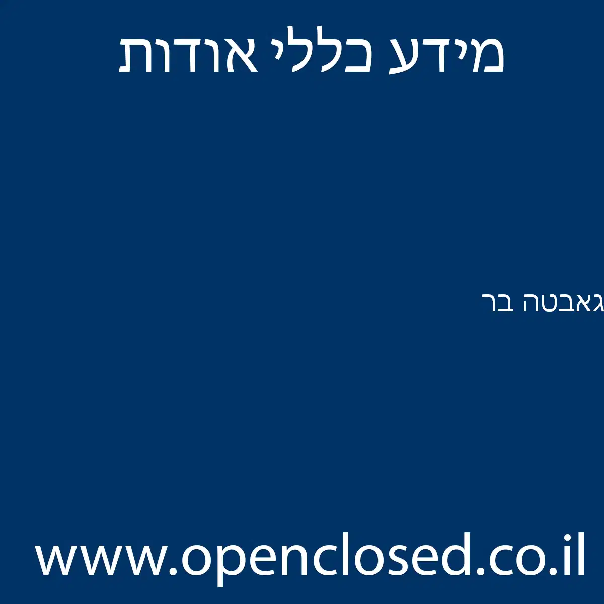 גאבטה בר