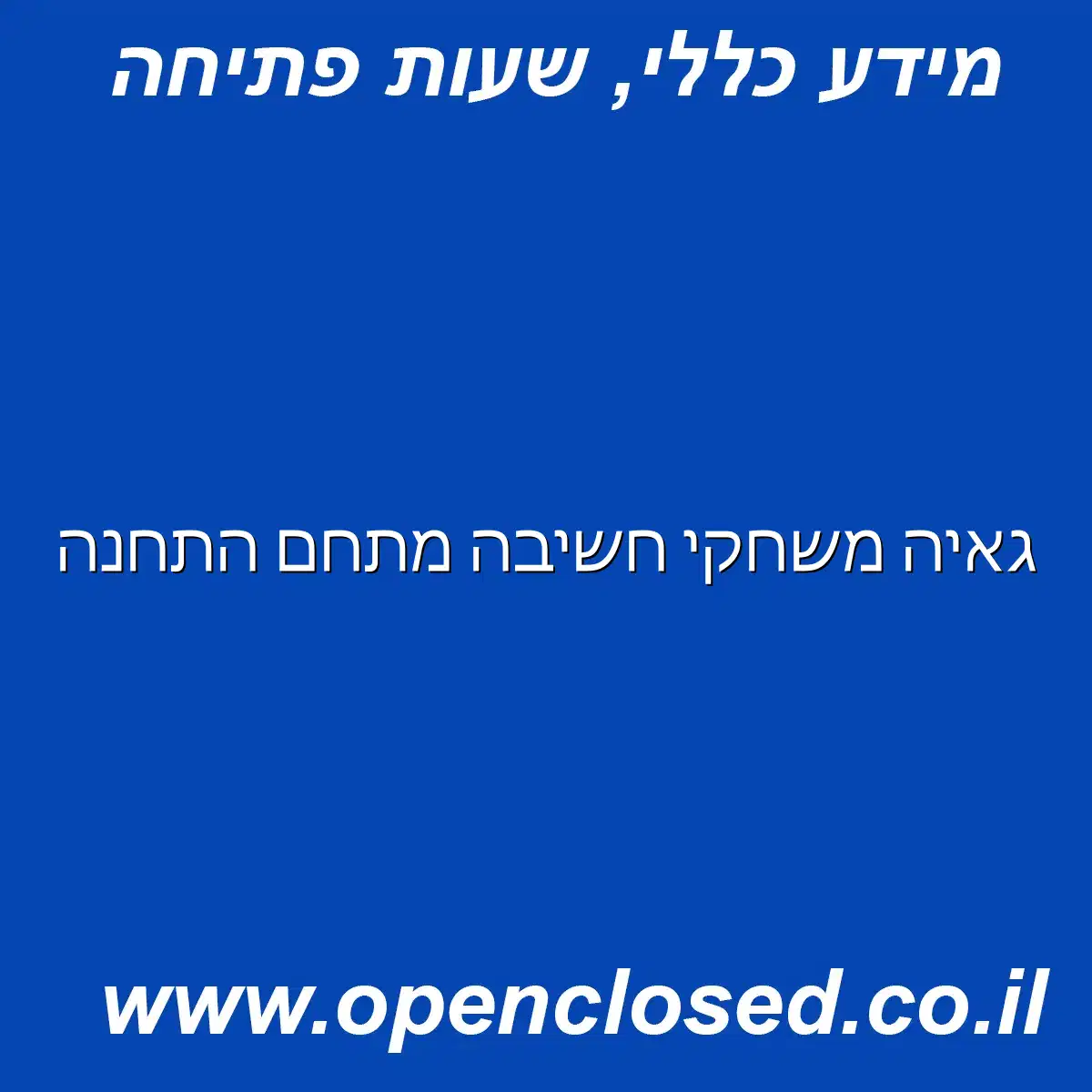 גאיה משחקי חשיבה מתחם התחנה