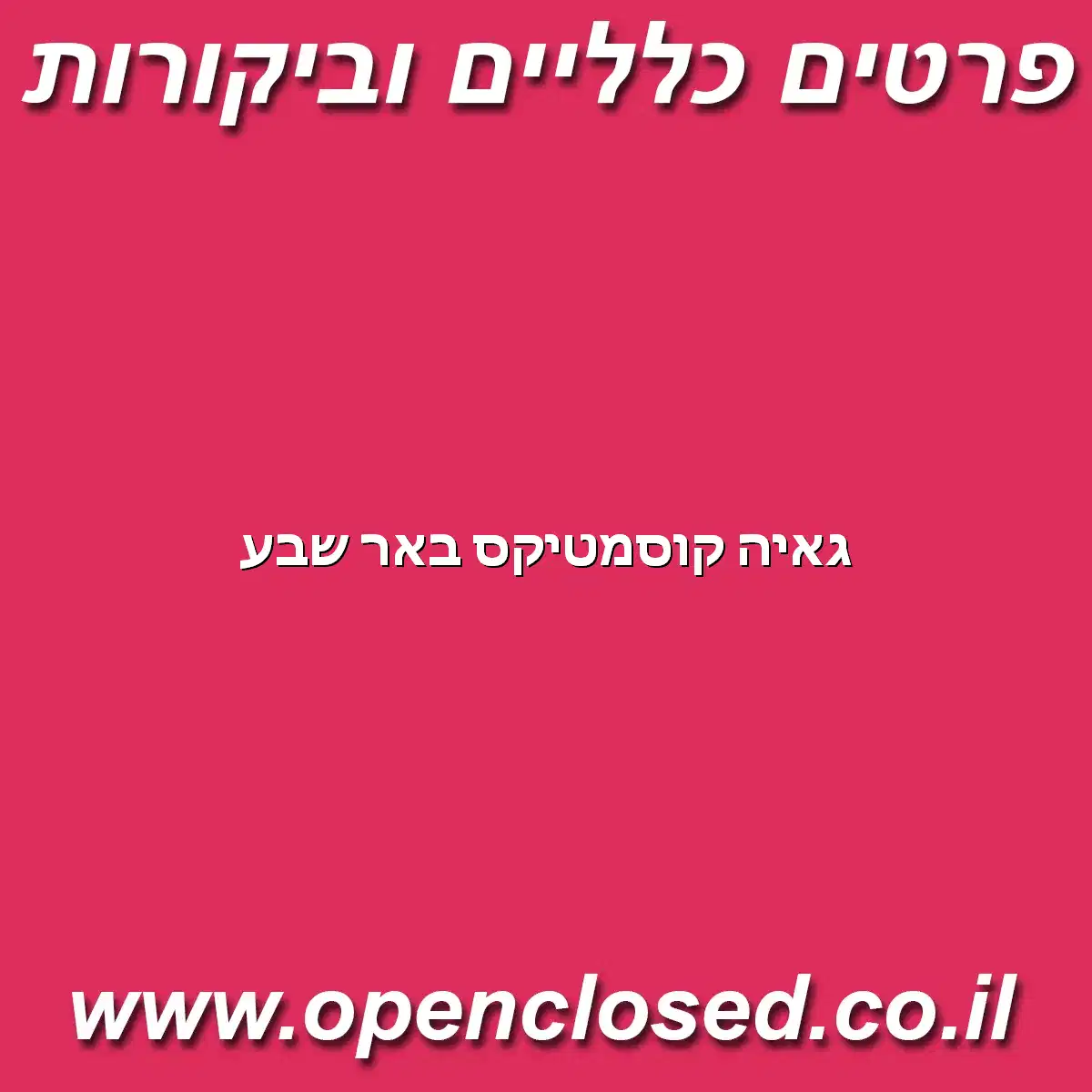 גאיה קוסמטיקס באר שבע