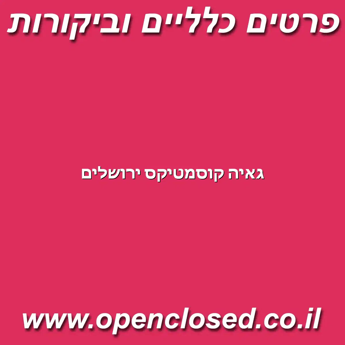 גאיה קוסמטיקס ירושלים