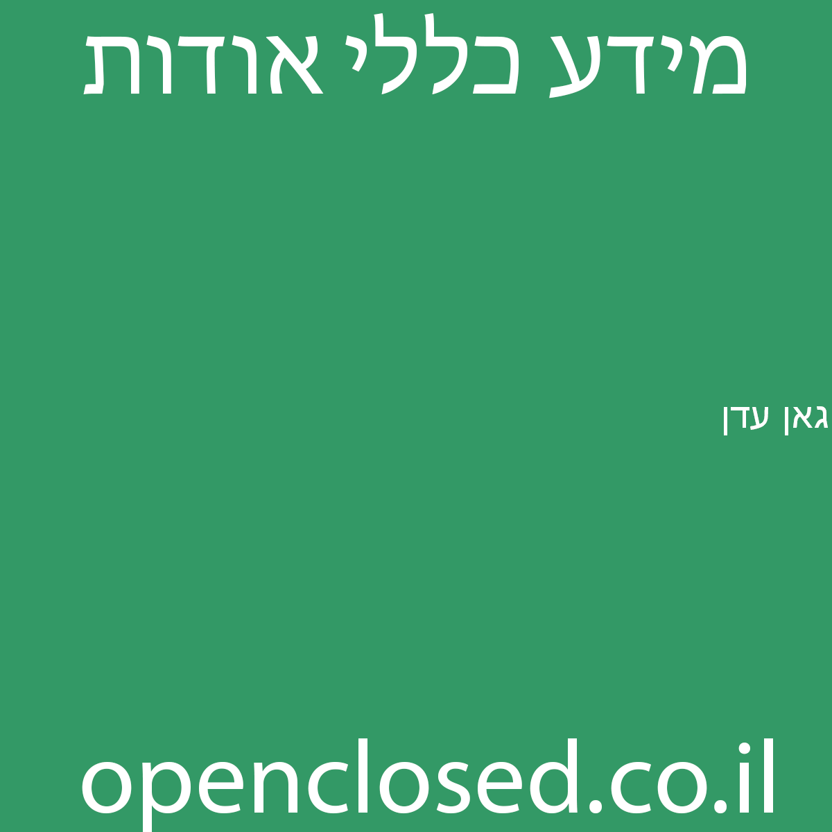 גאן עדן