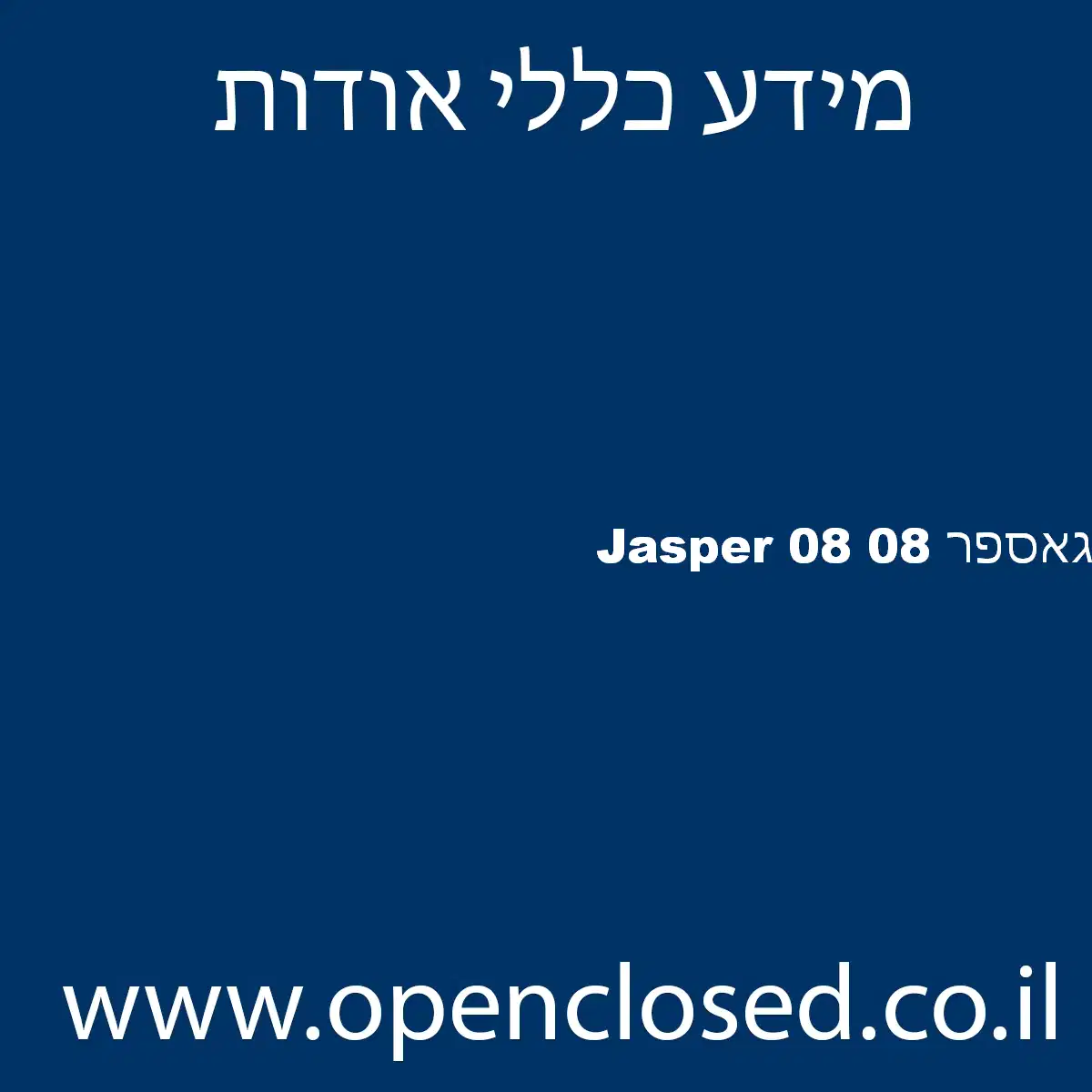 גאספר 08 Jasper 08