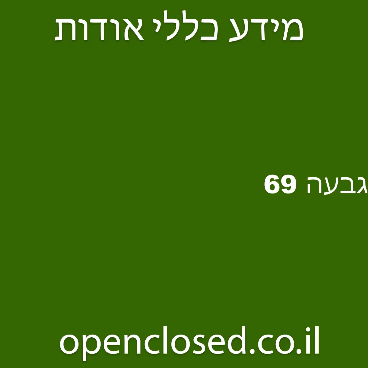 גבעה 69