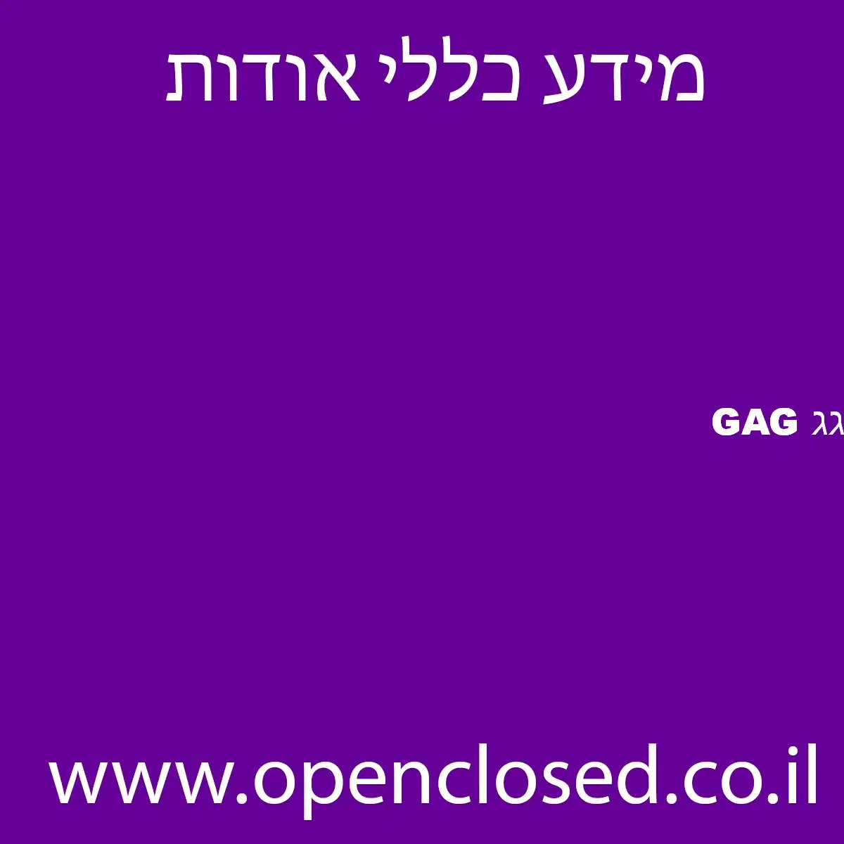 גג GAG