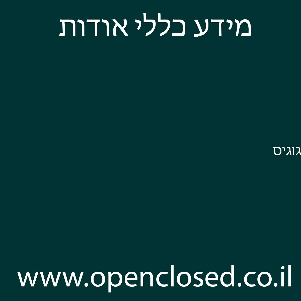 גוגיס