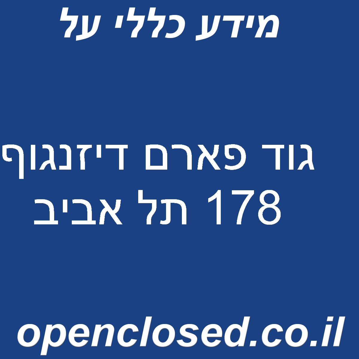 גוד פארם דיזנגוף 178 תל אביב