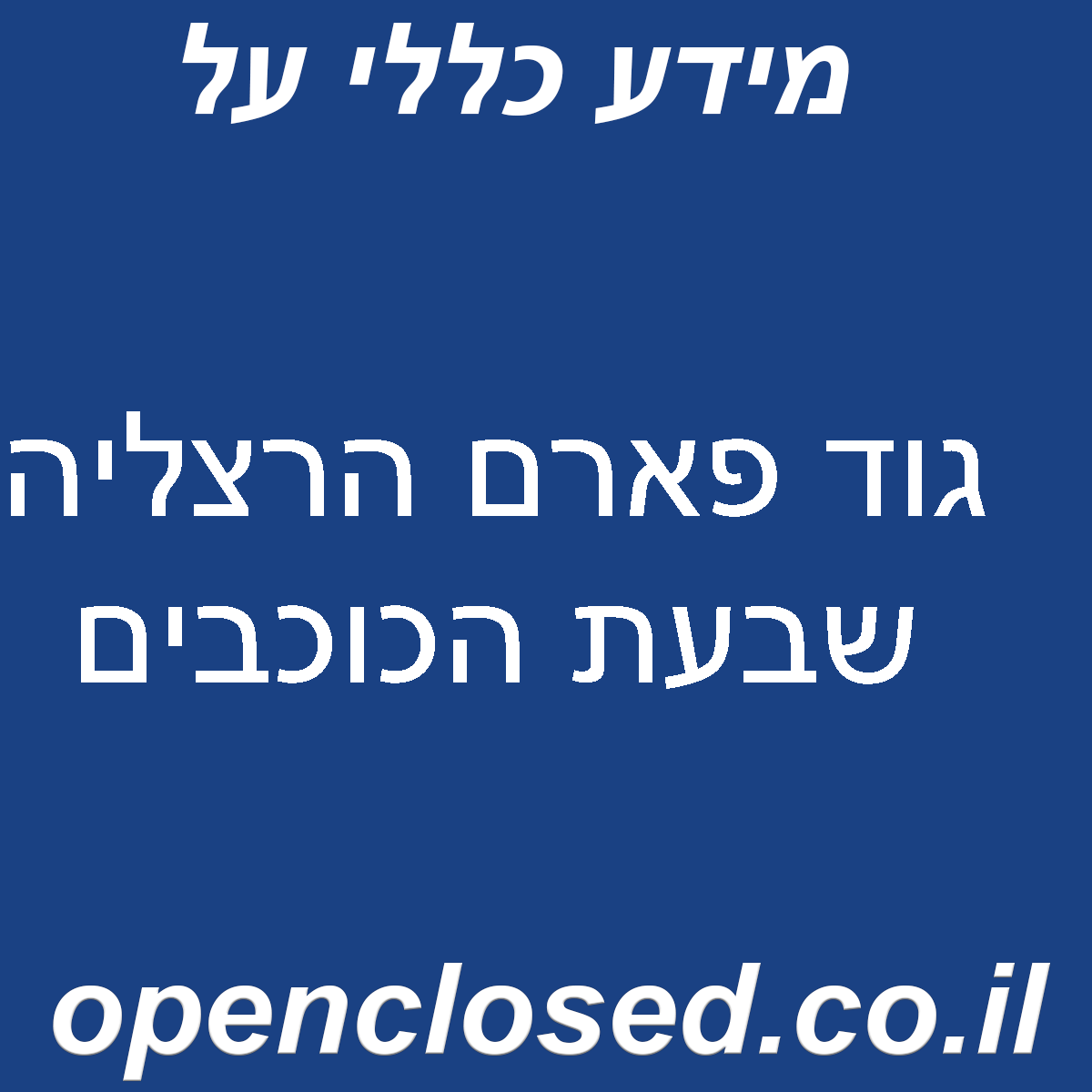 גוד פארם הרצליה שבעת הכוכבים