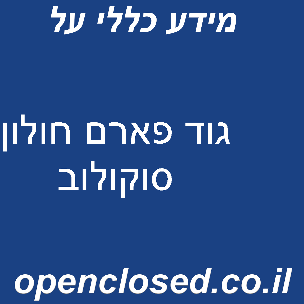 גוד פארם חולון סוקולוב