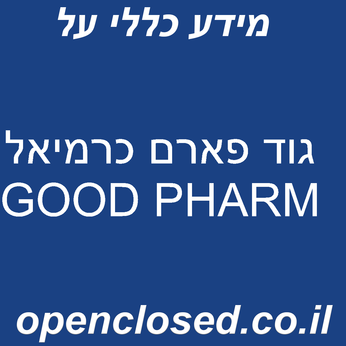 גוד פארם כרמיאל GOOD PHARM