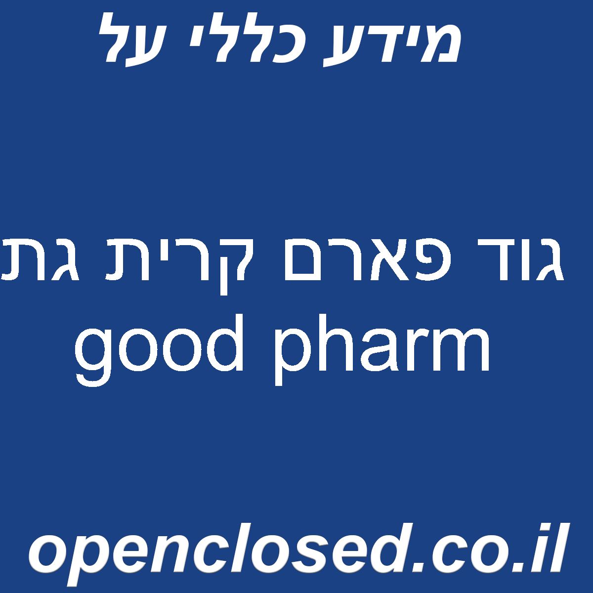 גוד פארם קרית גת good pharm