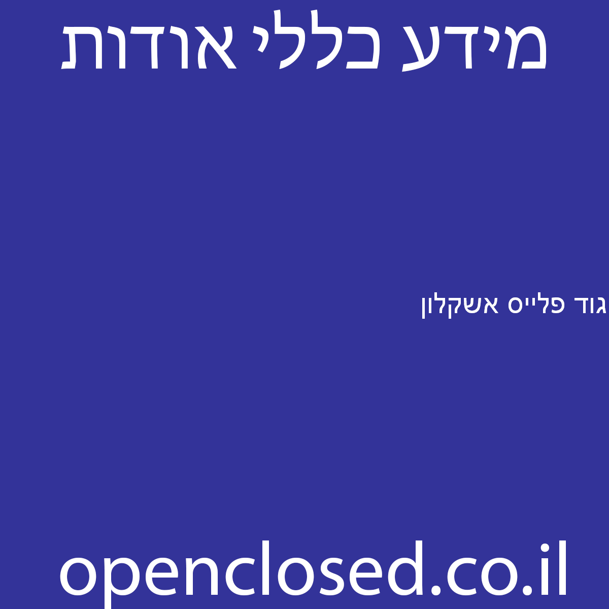 גוד פלייס אשקלון