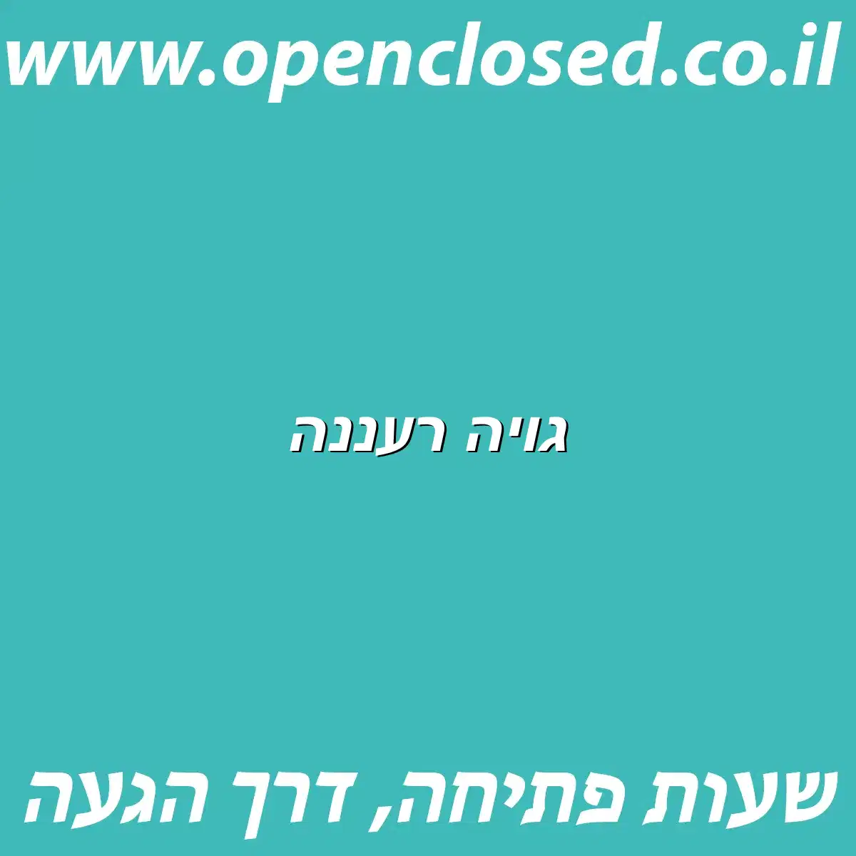 גויה רעננה