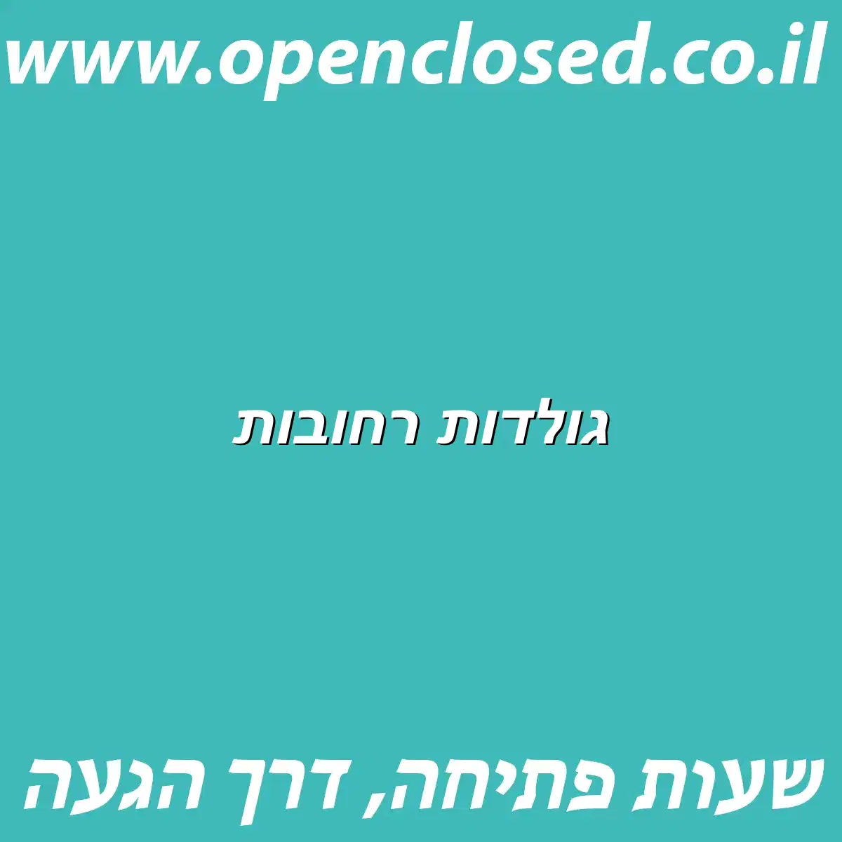 גולדות רחובות