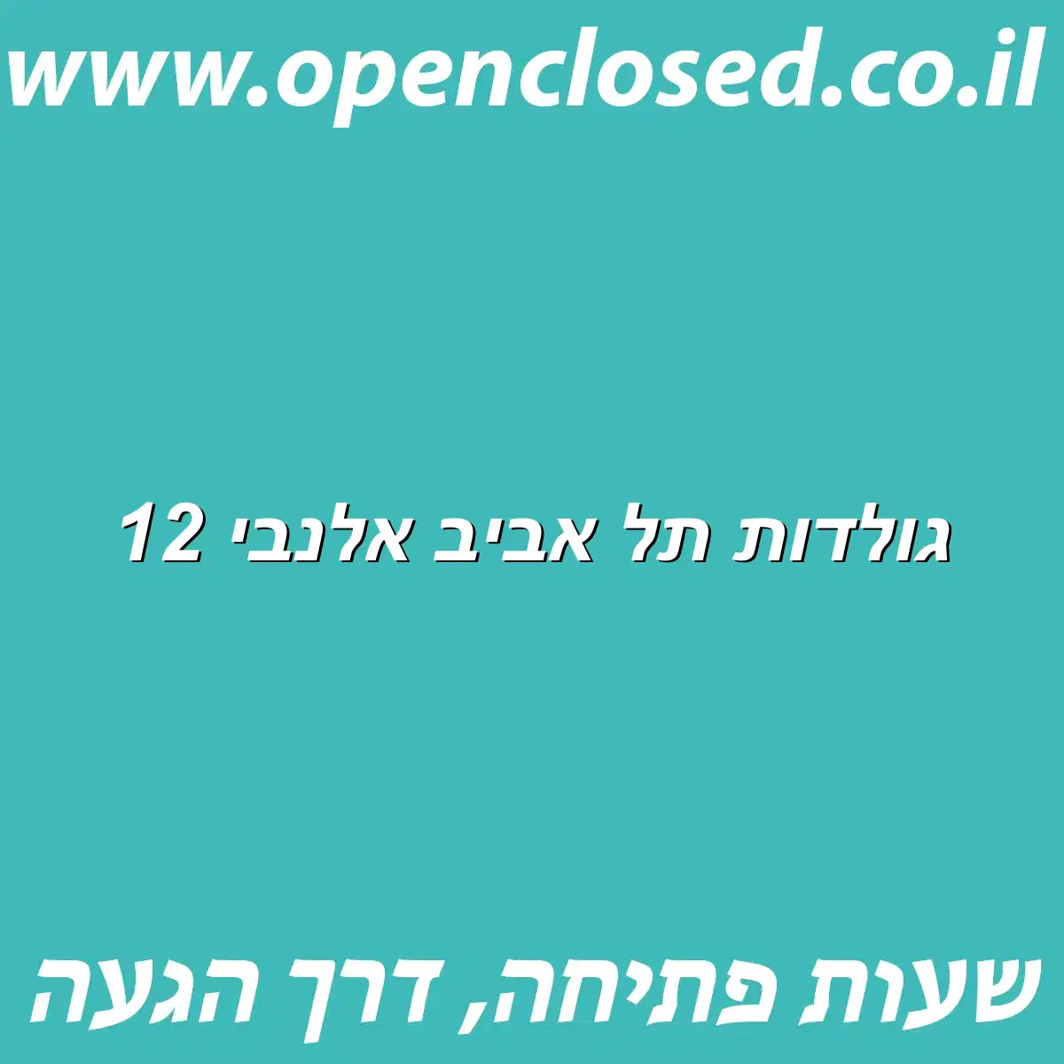 גולדות תל אביב אלנבי 12