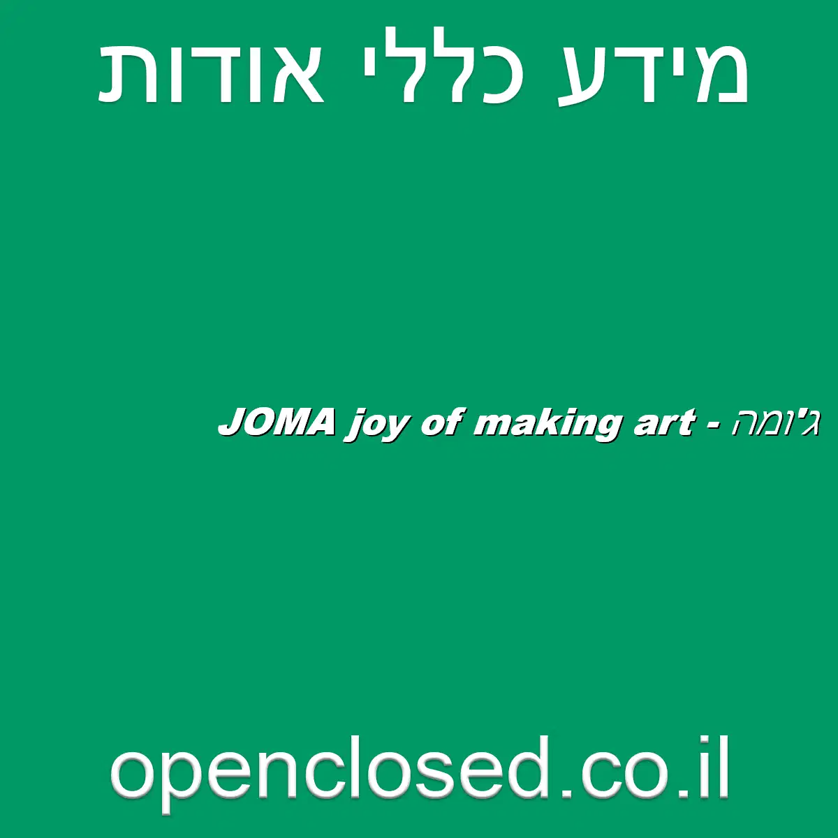 ג’ומה – JOMA joy of making art
