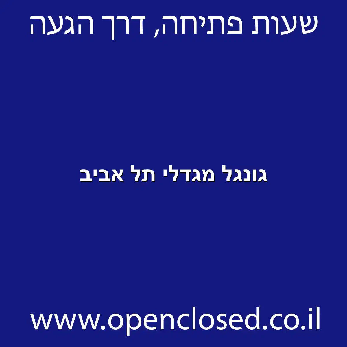 גונגל מגדלי תל אביב