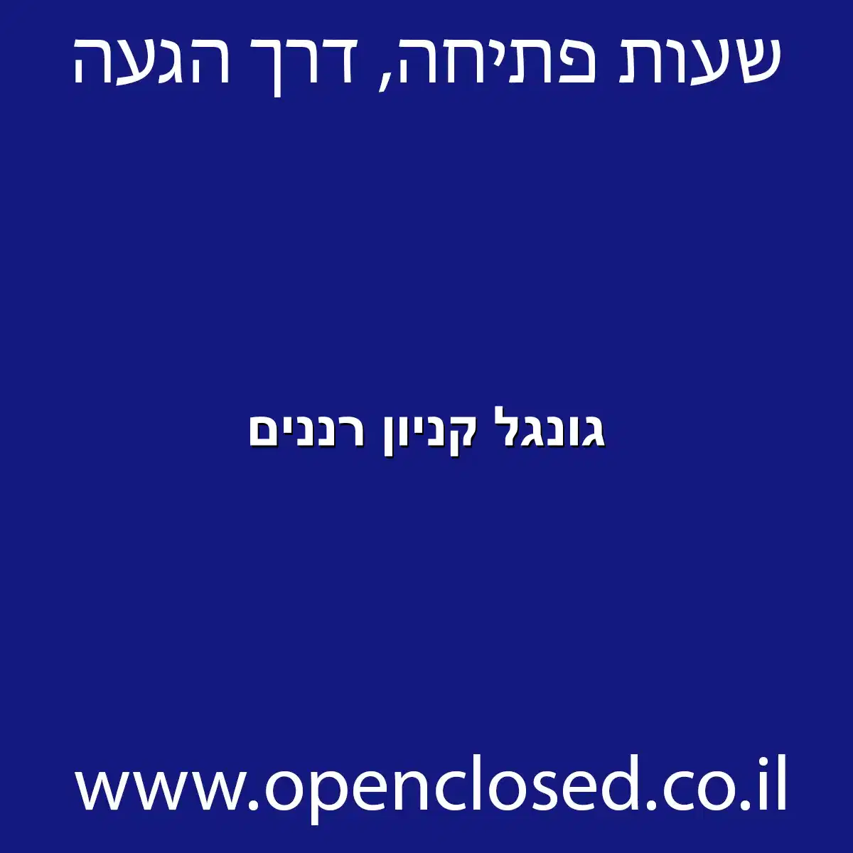 גונגל קניון רננים