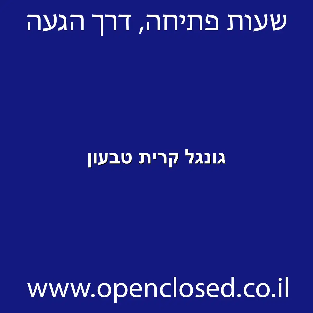 גונגל קרית טבעון