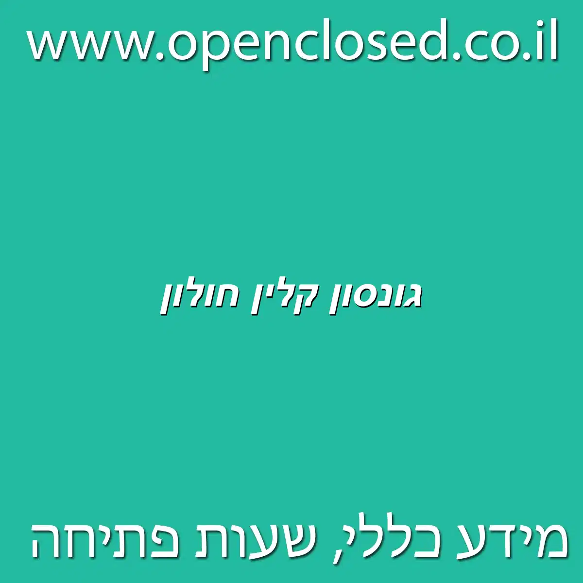 גונסון קלין חולון