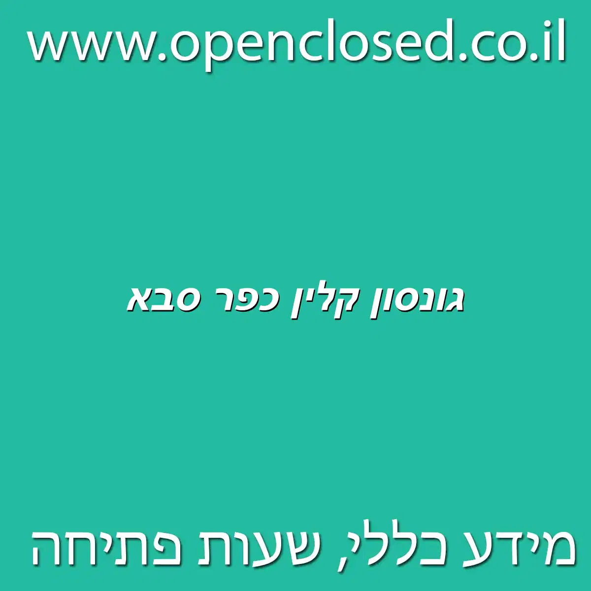 גונסון קלין כפר סבא