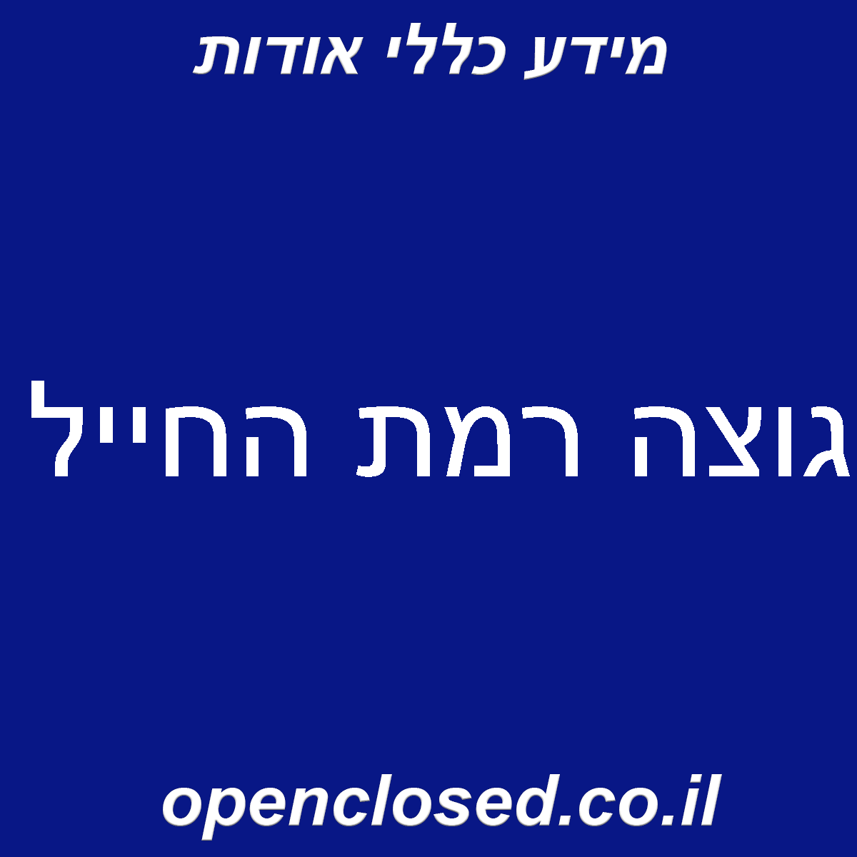 גוצה רמת החייל