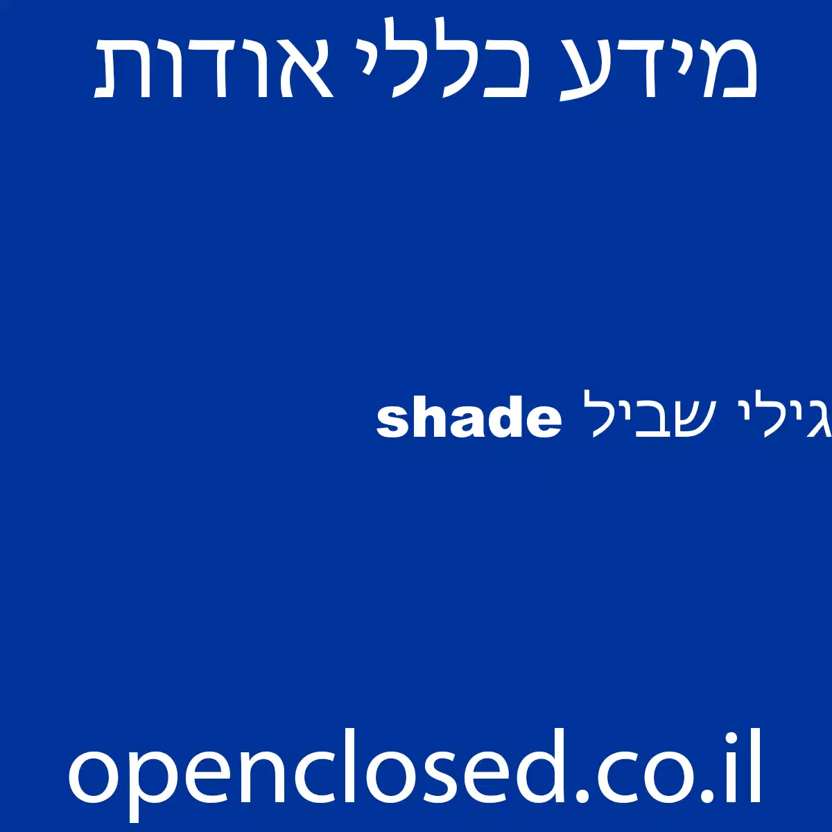 גילי שביל shade