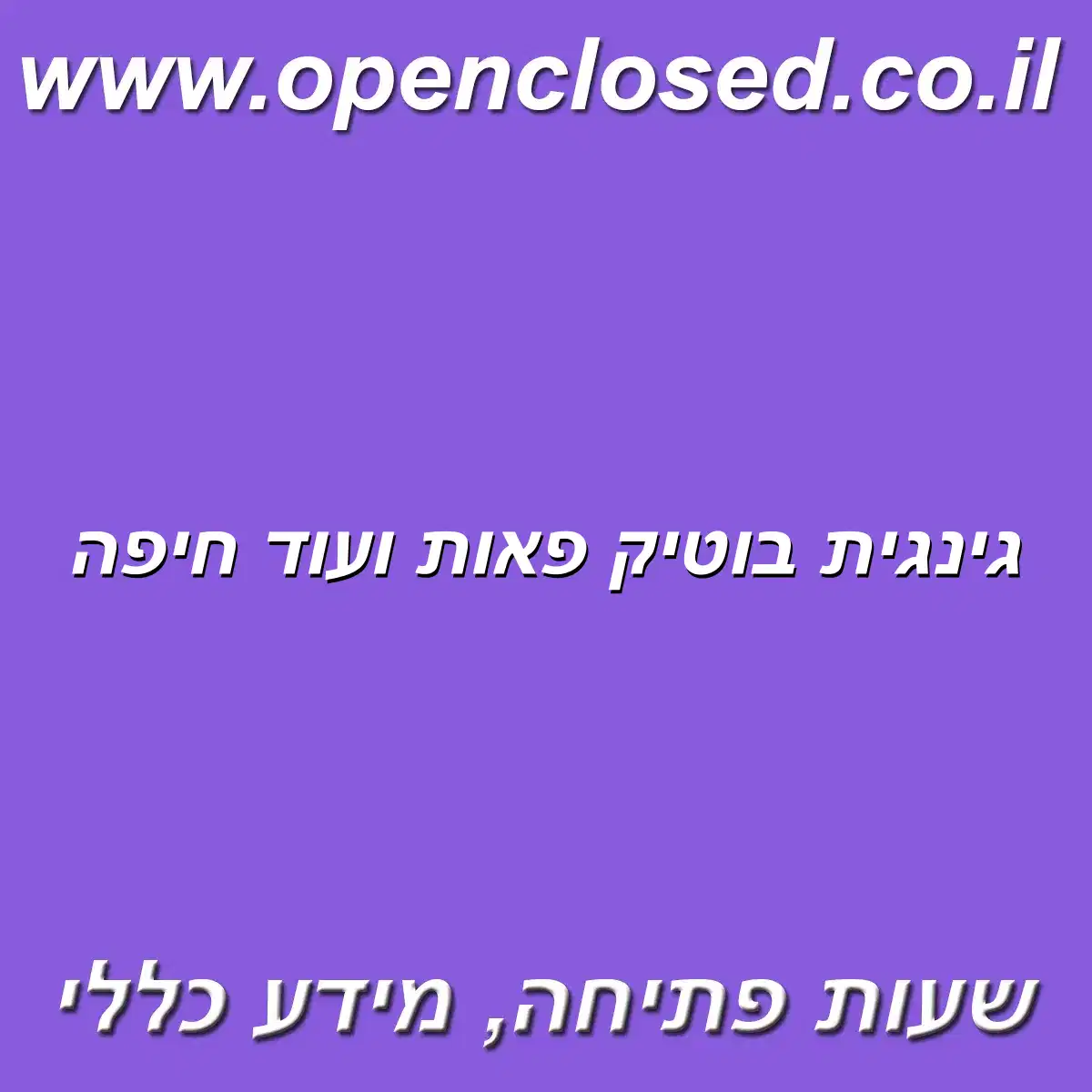 גינגית בוטיק פאות ועוד חיפה