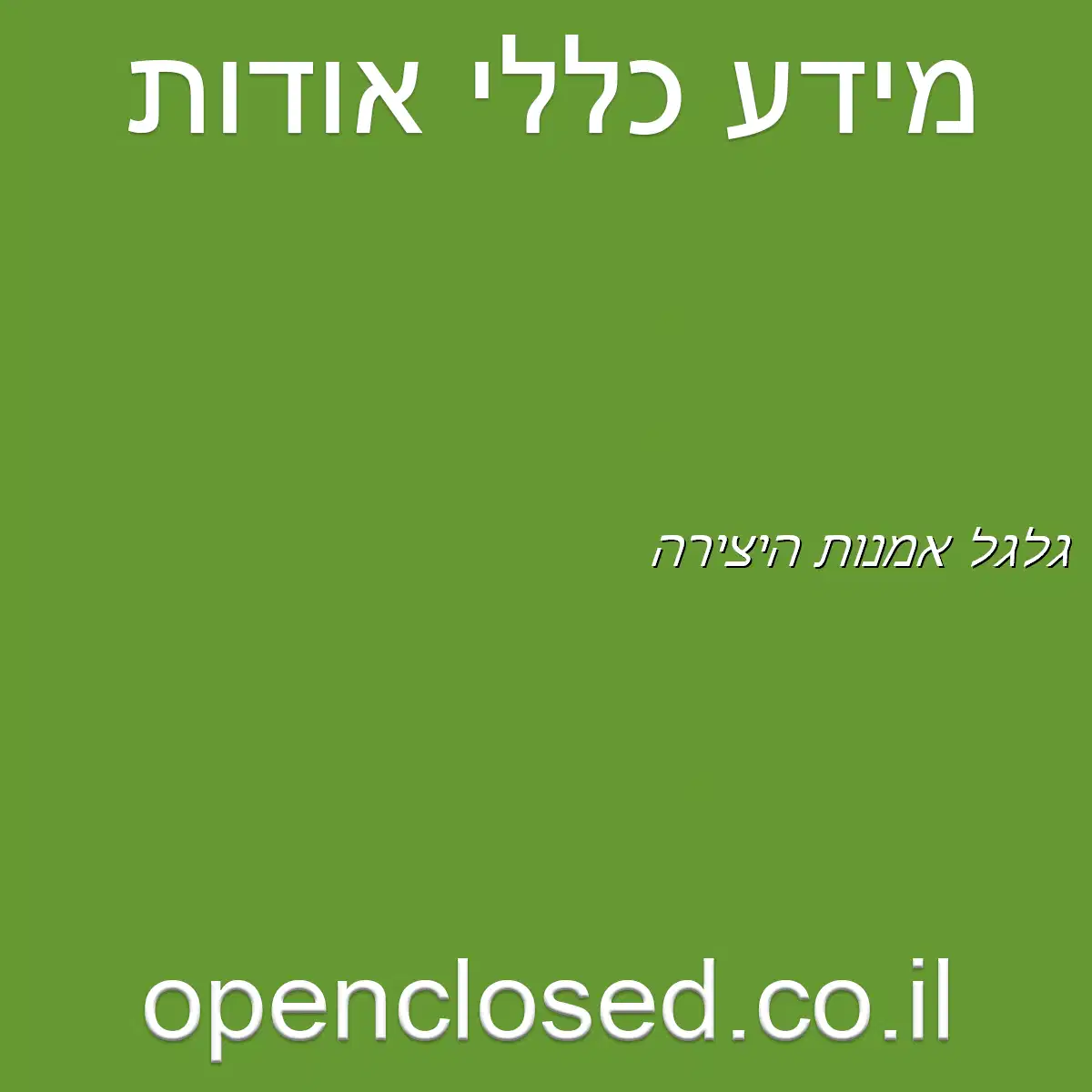 גלגל אמנות היצירה